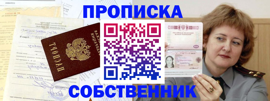 прописка от собственника в Реутове