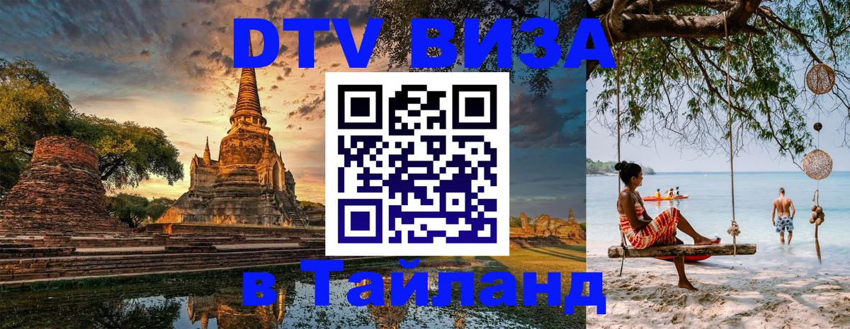 DTV Visa Тайланд купить Реутов 