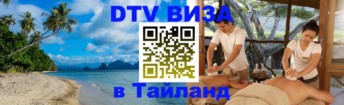DTV Visa Тайланд купить 